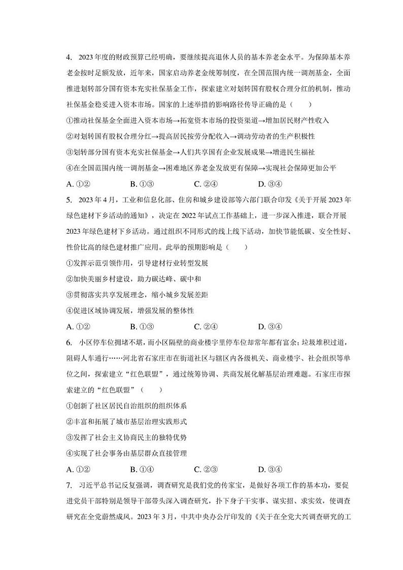 2023年湖南省高考政治质检试卷（含解析）02