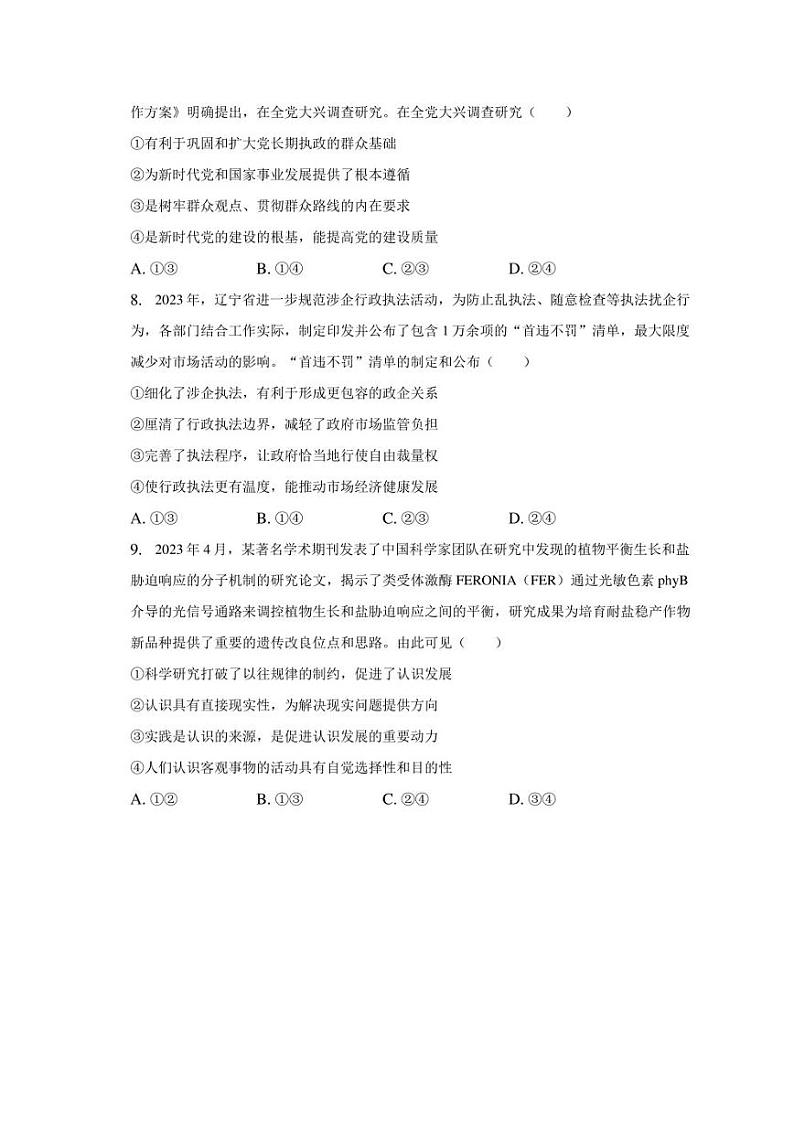2023年湖南省高考政治质检试卷（含解析）03