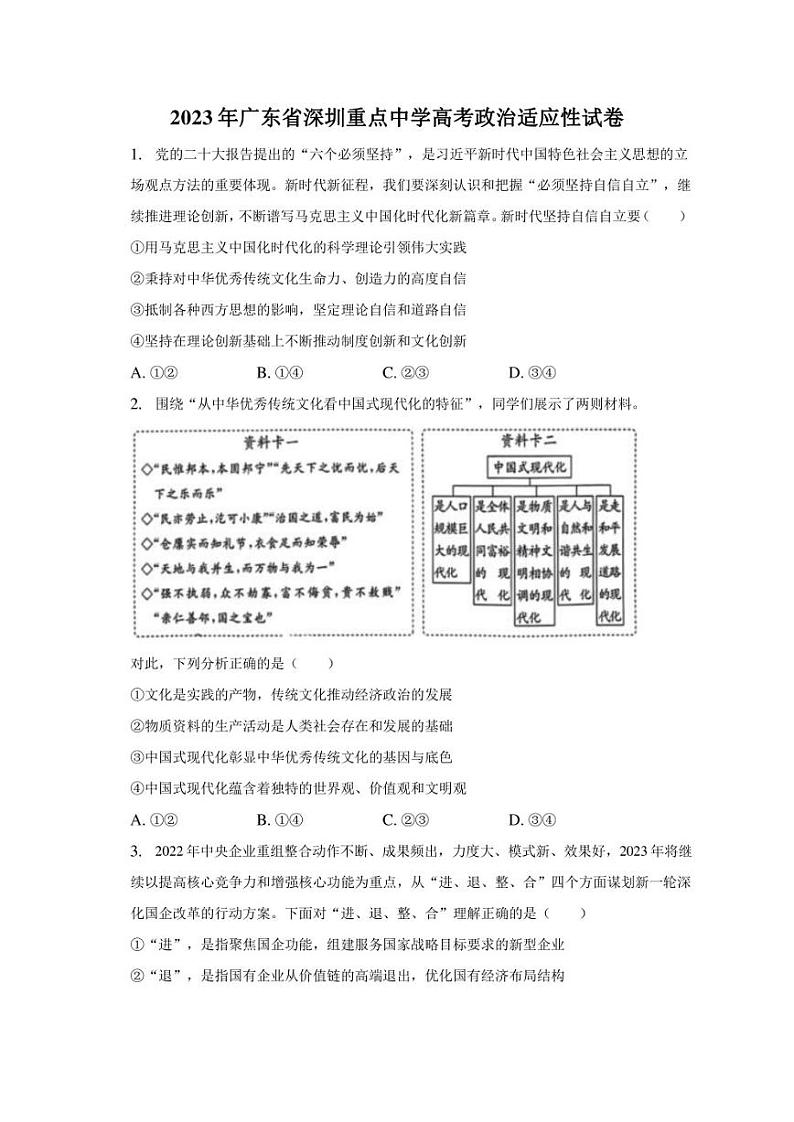 2023年广东省深圳重点中学高考政治适应性试卷（含解析）第1页