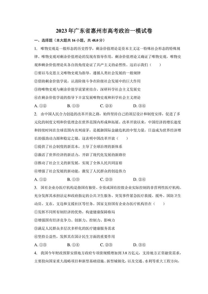 2023年广东省惠州市高考政治一模试卷01