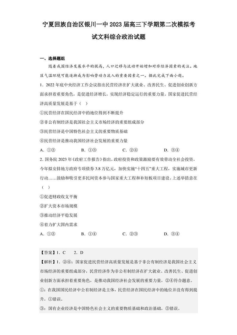 2023届宁夏回族自治区银川一中高三下学期第二次模拟考试文科综合政治试题（解析版）01