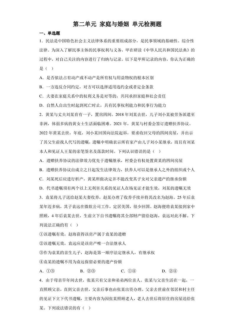2022-2023学年高中政治选择性必修二第二单元 家庭与婚姻 单元检测题第1页