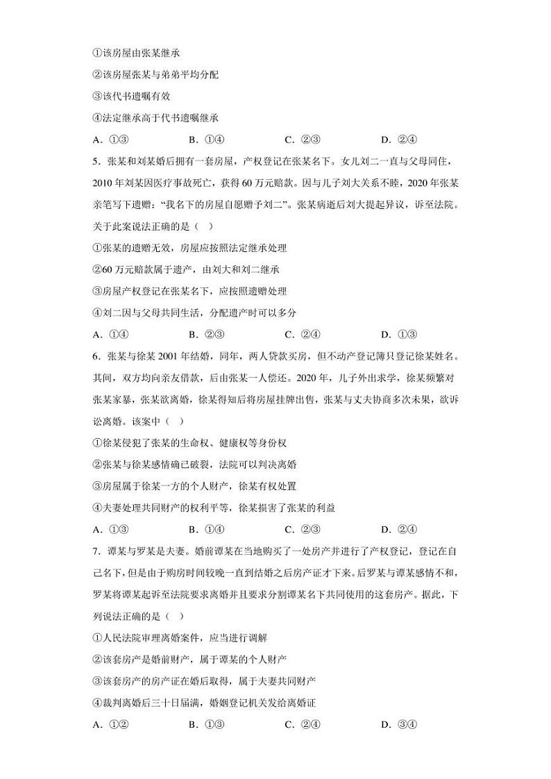 2022-2023学年高中政治选择性必修二第二单元 家庭与婚姻 单元检测题第2页