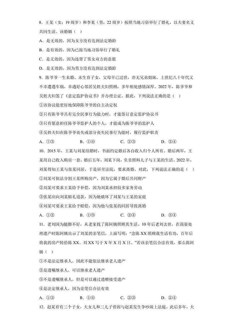 2022-2023学年高中政治选择性必修二第二单元 家庭与婚姻 单元检测题第3页