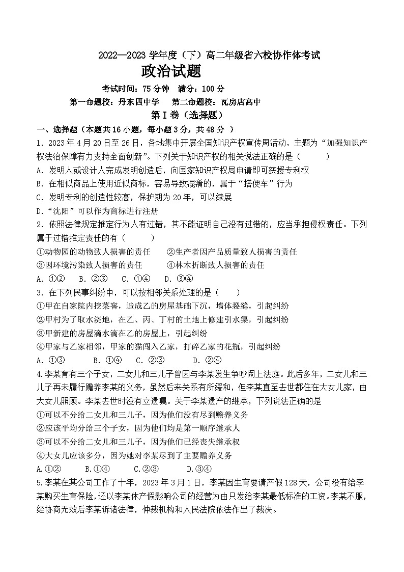 辽宁省六校协作体2022-2023学年高二下学期6月联考政治试卷Word版含答案01