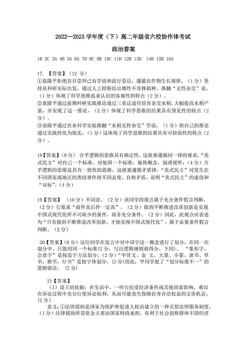2023辽宁省名校联盟高二下学期6月月考政治试卷含答案01