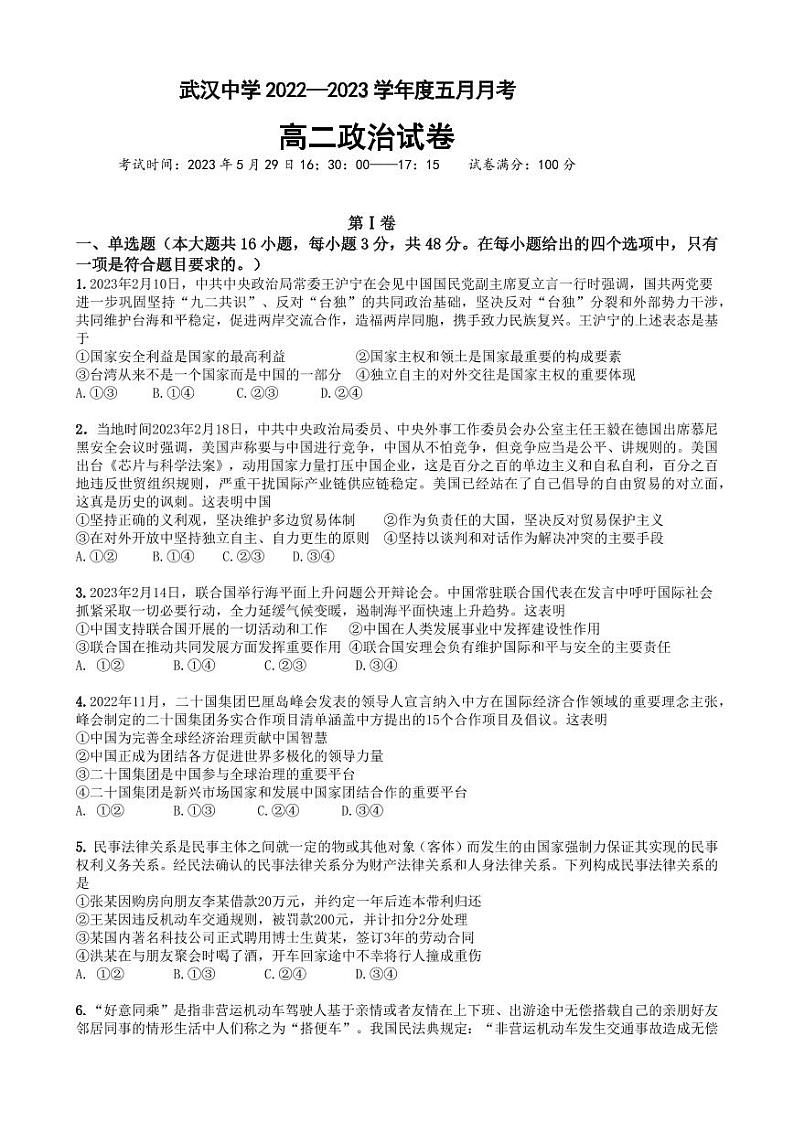 2023武汉中学高二下学期5月月考试题政治PDF版含答案01