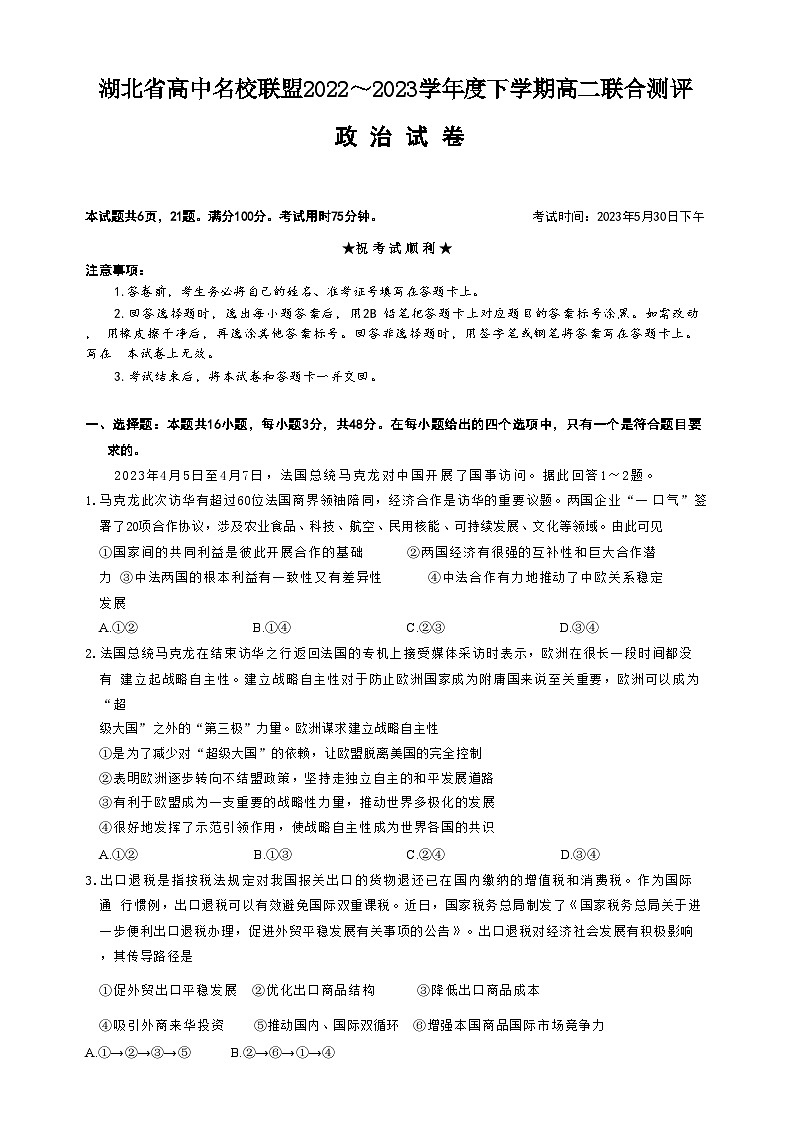2023湖北省高中名校联盟高二下学期5月联合测评试题政治含解析01