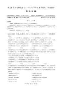 2023湖北省高中名校联盟高二下学期5月联合测评政治PDF版含解析、答题卡