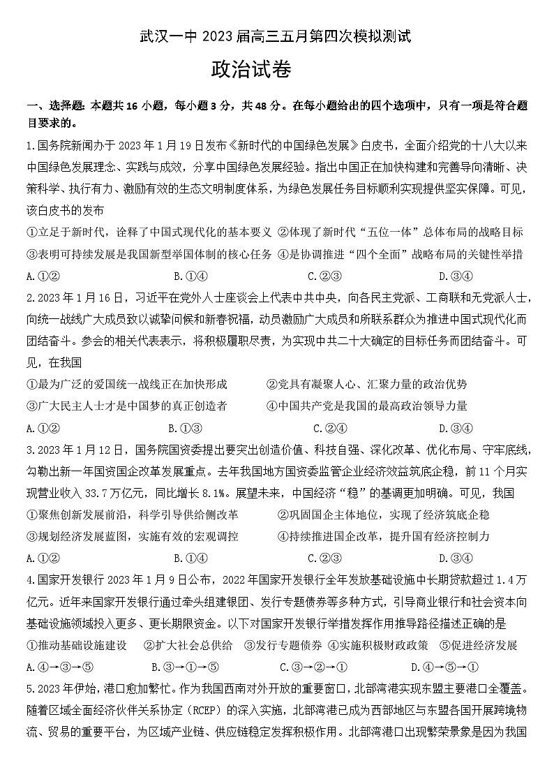 湖北省武汉市第一中学2023届高三政治下学期5月第四次模拟试卷（Word版附解析）01