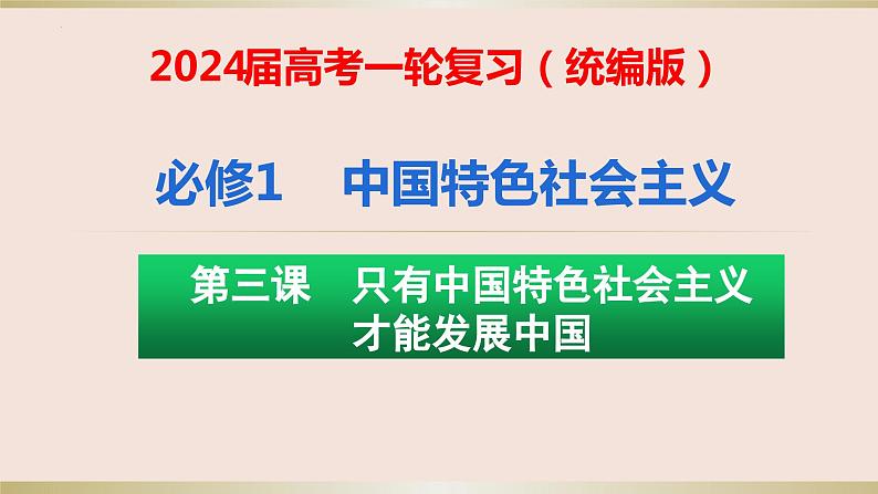 第三课 只有中国特色社会主义才能发展中国 复习课件-2024届高三政治一轮复习统编版必修一中国特色社会主义01