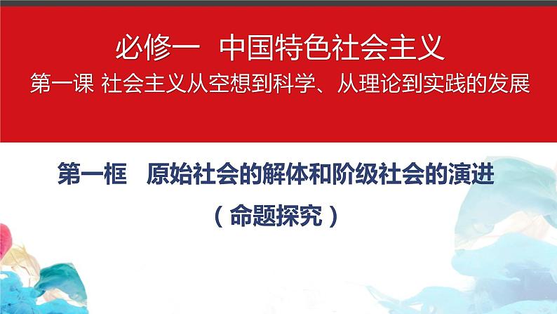 1.1 原始社会的解体和阶级社会的演进 习题课件-2023届高考政治一轮复习统编版必修一中国特色社会主义第1页