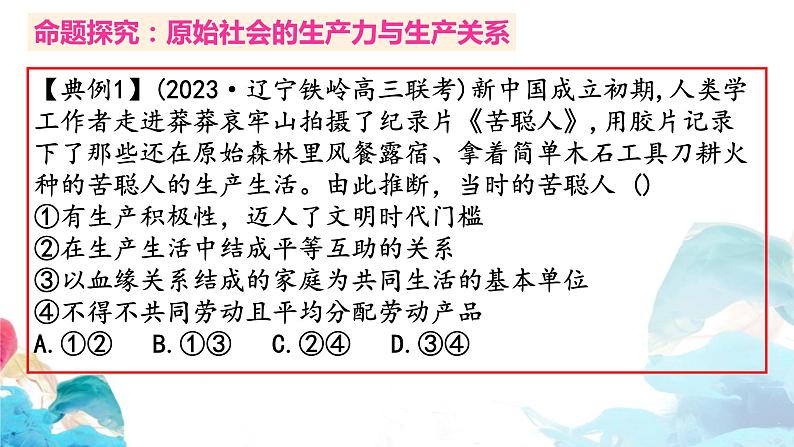 1.1 原始社会的解体和阶级社会的演进 习题课件-2023届高考政治一轮复习统编版必修一中国特色社会主义第2页