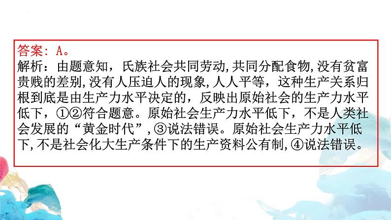 1.1 原始社会的解体和阶级社会的演进 习题课件-2023届高考政治一轮复习统编版必修一中国特色社会主义第5页