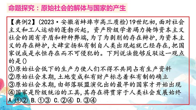 1.1 原始社会的解体和阶级社会的演进 习题课件-2023届高考政治一轮复习统编版必修一中国特色社会主义第6页