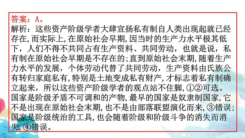 1.1 原始社会的解体和阶级社会的演进 习题课件-2023届高考政治一轮复习统编版必修一中国特色社会主义第7页