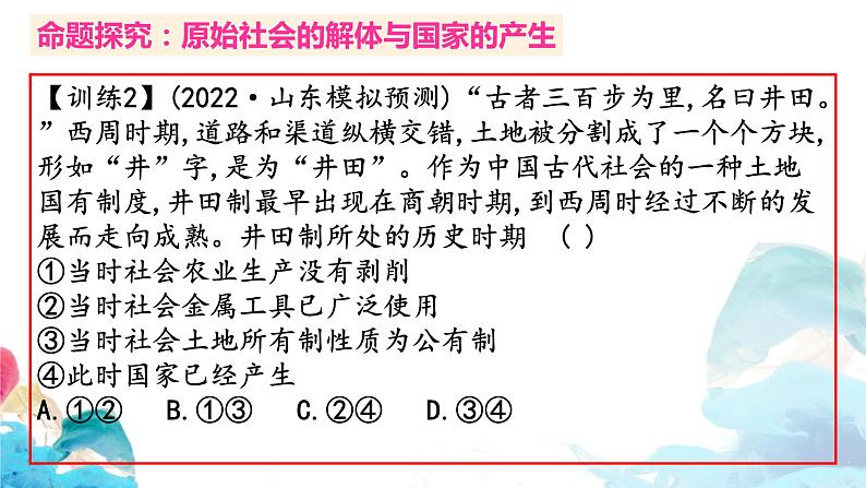 1.1 原始社会的解体和阶级社会的演进 习题课件-2023届高考政治一轮复习统编版必修一中国特色社会主义第8页