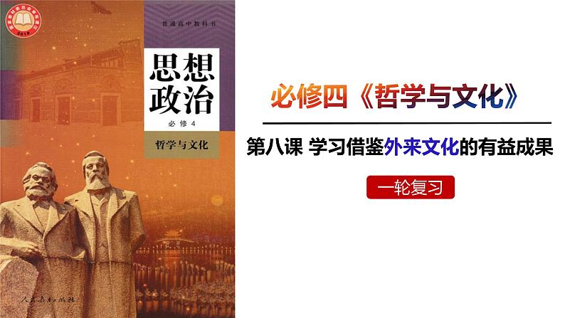 第八课 学习借鉴外来文化的有益成果 课件-2023届高考政治一轮复习统编版必修四哲学与文化01