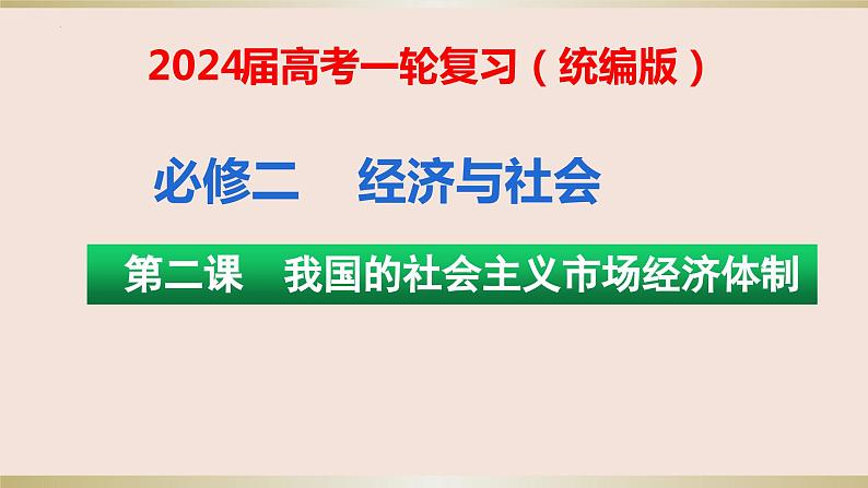 第二课 我国的社会主义市场经济体制 课件-2024届高三政治一轮复习统编版必修二经济与社会第1页