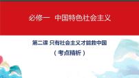 第二课 只有社会主义才能救中国 课件-2023届高考政治一轮复习统编版必修一中国特色社会主义