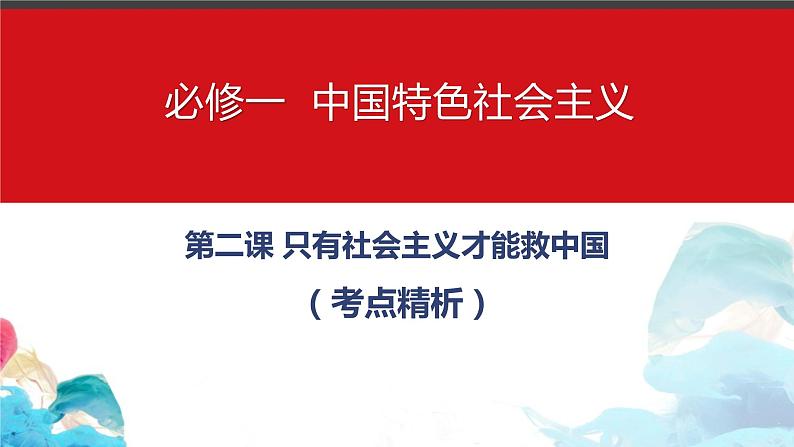 第二课 只有社会主义才能救中国 课件-2023届高考政治一轮复习统编版必修一中国特色社会主义第1页