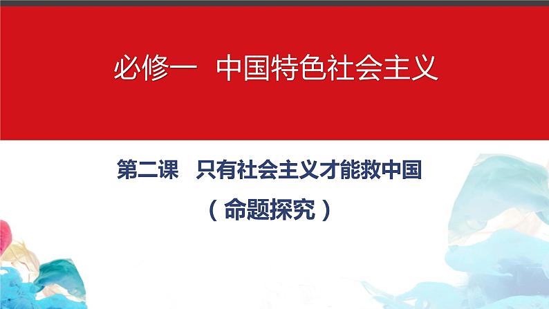 第二课 只有社会主义才能救中国 命题探究课件-2023届高考政治一轮复习统编版必修一中国特色社会主义01