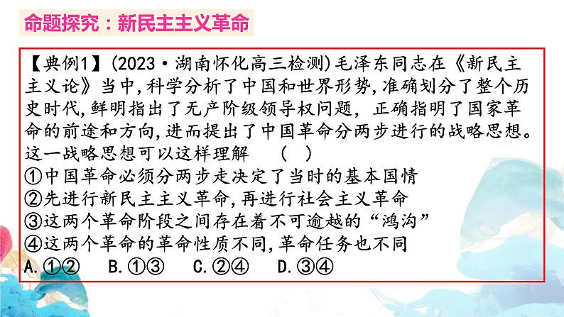 第二课 只有社会主义才能救中国 命题探究课件-2023届高考政治一轮复习统编版必修一中国特色社会主义02