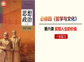 第六课 实现人生的价值 课件-2023届高考政治一轮复习统编版必修四哲学与文化统编版必修四哲学与文化