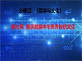 第七课  继承发展中华优秀传统文化 课件-2023届高考政治一轮复习统编版必修四哲学与文化