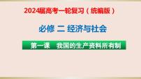 第一课 我国的生产资料所有制 课件-2024届高三政治一轮复习统编版必修二经济与社会