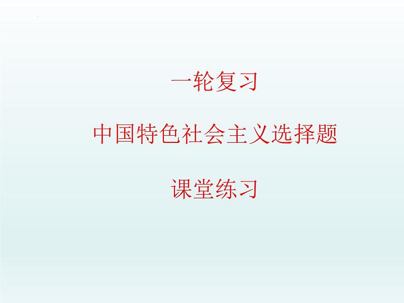 中国特色社会主义 选择题课件-2023届高考政治一轮复习统编版必修一统编版必修一01