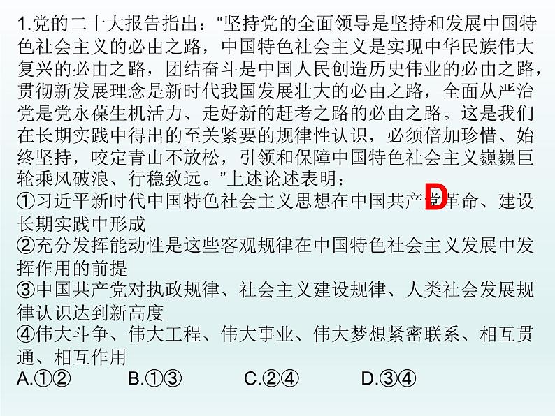 中国特色社会主义 选择题课件-2023届高考政治一轮复习统编版必修一统编版必修一02