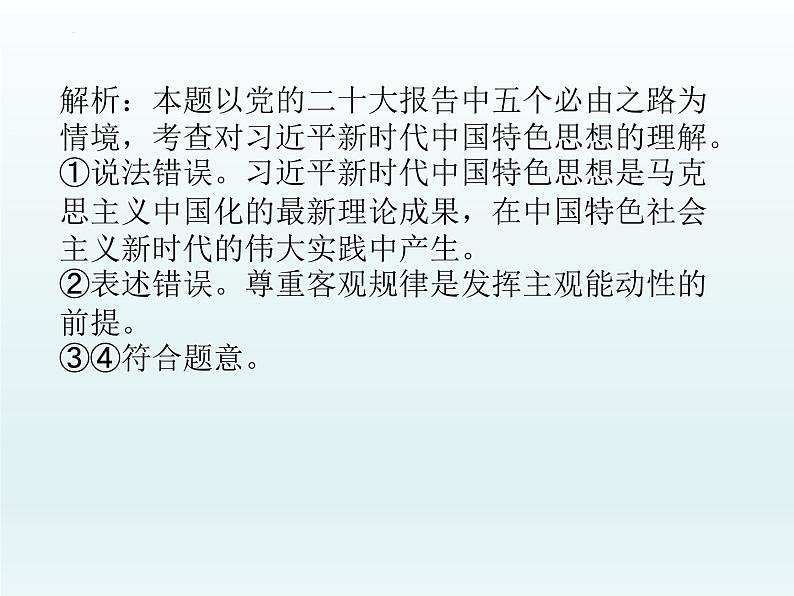 中国特色社会主义 选择题课件-2023届高考政治一轮复习统编版必修一统编版必修一03