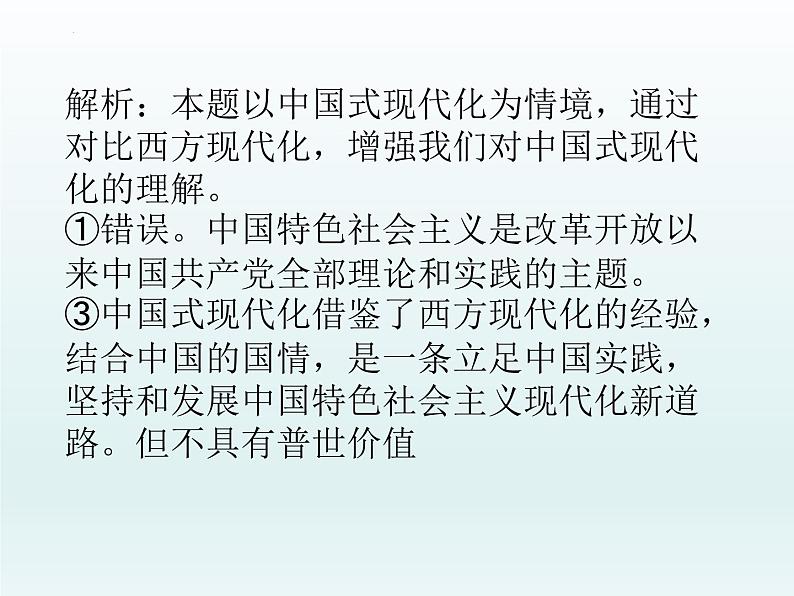 中国特色社会主义 选择题课件-2023届高考政治一轮复习统编版必修一统编版必修一05