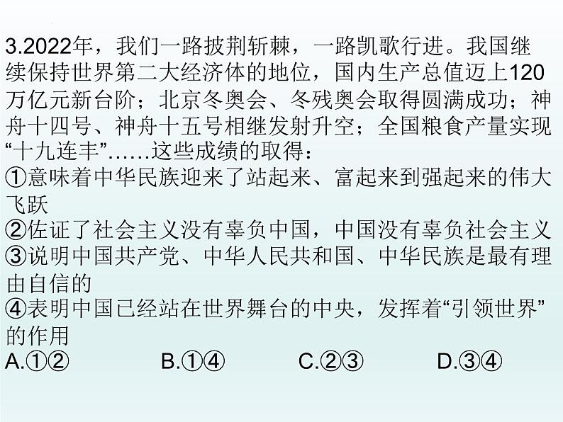 中国特色社会主义 选择题课件-2023届高考政治一轮复习统编版必修一统编版必修一06