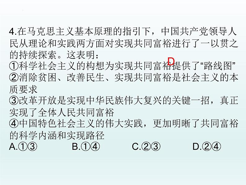 中国特色社会主义 选择题课件-2023届高考政治一轮复习统编版必修一统编版必修一08