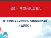 第一课 社会主义从空想到科学、从理论到实践的发展 习题课件-2024届高考政治一轮复习统编版必修一中国特色社会主义