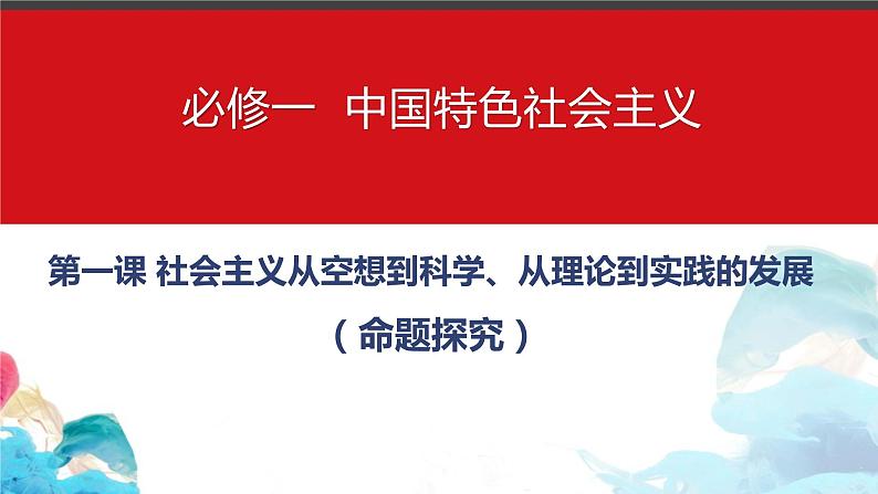 第一课 社会主义从空想到科学、从理论到实践的发展 习题课件-2024届高考政治一轮复习统编版必修一中国特色社会主义第1页