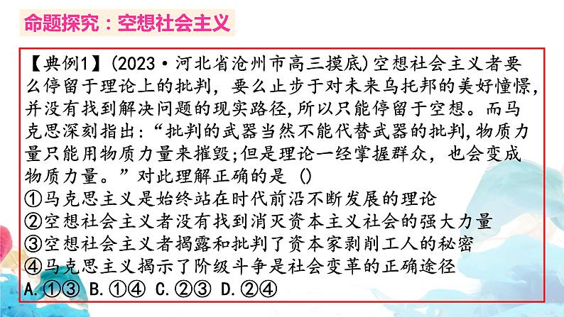 第一课 社会主义从空想到科学、从理论到实践的发展 习题课件-2024届高考政治一轮复习统编版必修一中国特色社会主义第2页