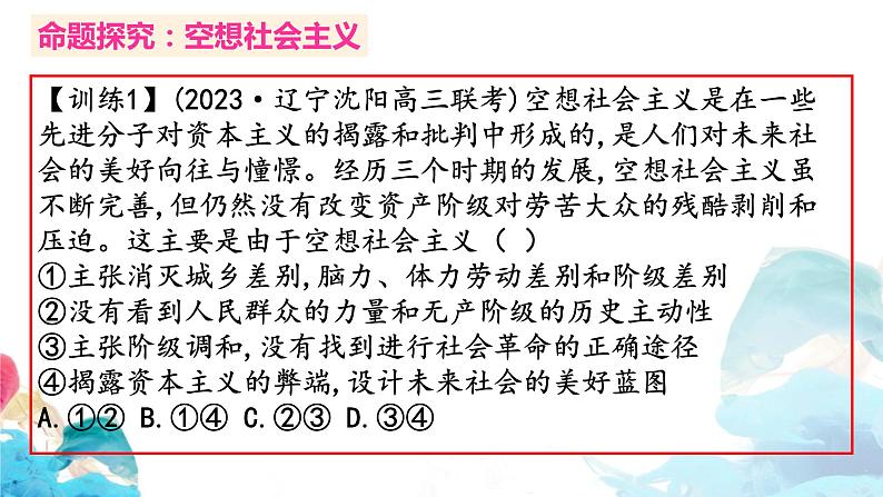 第一课 社会主义从空想到科学、从理论到实践的发展 习题课件-2024届高考政治一轮复习统编版必修一中国特色社会主义第4页