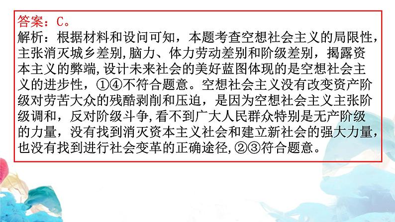 第一课 社会主义从空想到科学、从理论到实践的发展 习题课件-2024届高考政治一轮复习统编版必修一中国特色社会主义第5页