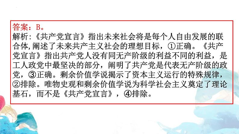 第一课 社会主义从空想到科学、从理论到实践的发展 习题课件-2024届高考政治一轮复习统编版必修一中国特色社会主义第8页