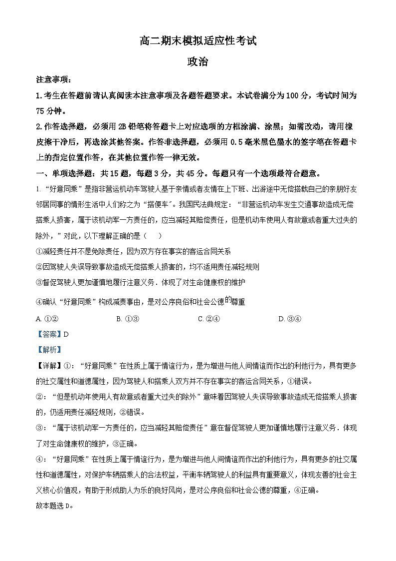 江苏省高邮市第一中学2021-2022学年高二政治下学期期末模拟适应性试题（Word版附解析）01