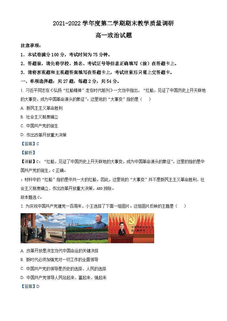 江苏省溧阳市2021-2022学年高一政治下学期期末试题（Word版附解析）01