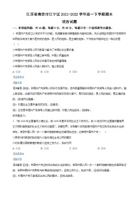 江苏省南京市江宁区2021-2022学年高一政治下学期期末试题（Word版附解析）