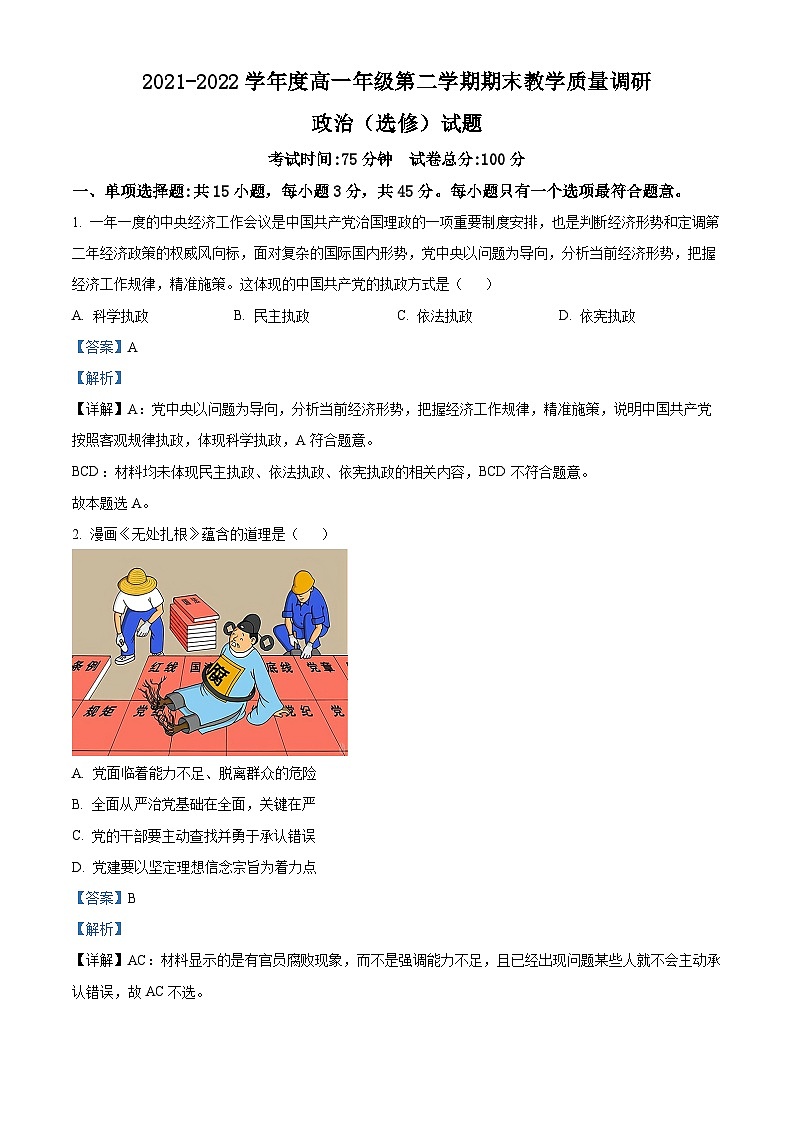 江苏省如皋市2021-2022学年高一政治下学期期末考试试题（Word版附解析）01