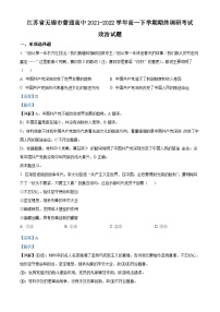 江苏省无锡市普通高中2021-2022学年高一政治下学期期末试题（Word版附解析）