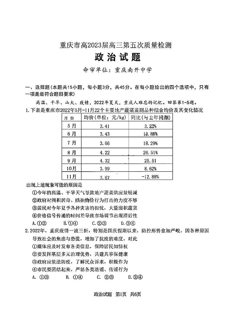 2923届重庆市南开高三上学期第五次质量检测政治试卷+答案第1页