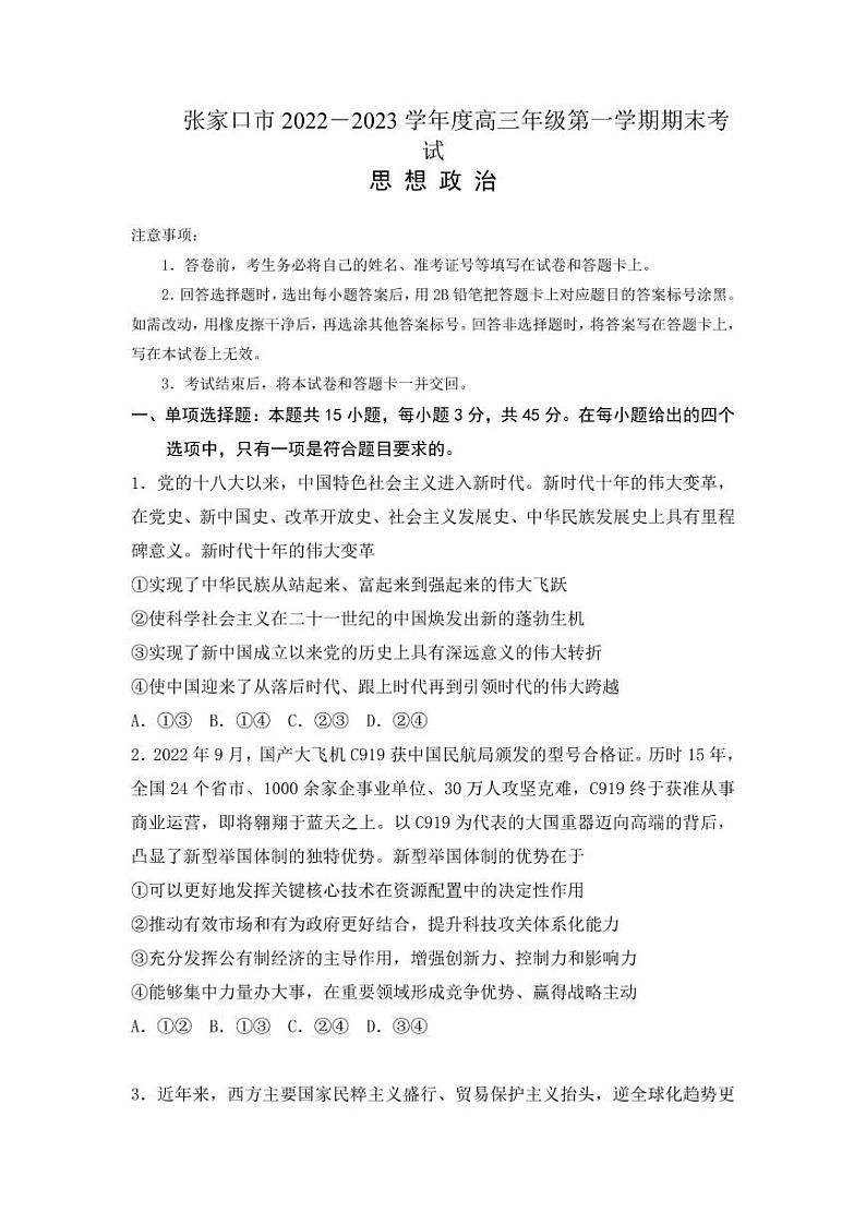 河北省张家口市2022-2023高三上学期期末政治试卷+答案01