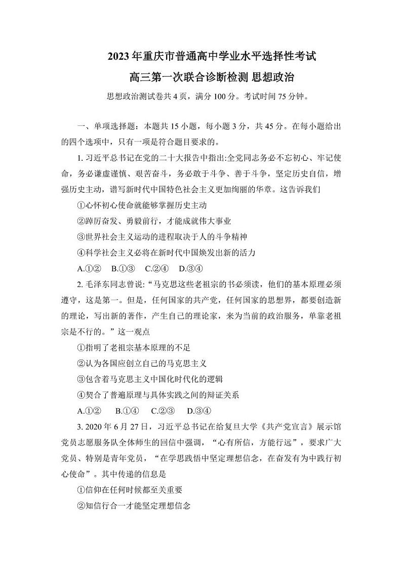 重庆市2023届高三第一次联合诊断检测（康德卷）政治试卷+答案01
